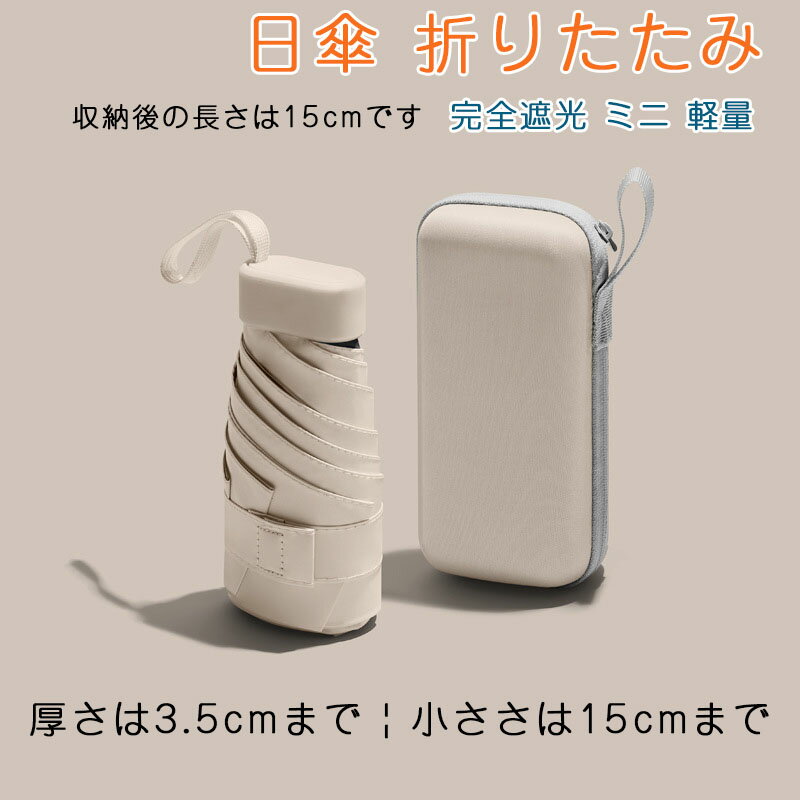 ミニ傘 日傘 uvカット 遮光 晴雨兼用 折りたたみ傘 uvカット 軽量 UVケア UPF雨晴れ兼用 日傘 折りたたみ 完全遮光 晴雨兼用 軽量 6本骨UPF50+　耐風 日焼け防止 超耐風撥水 梅雨対策 小型 携帯しやすい レディース