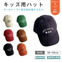 帽子 キッズ 日よけ uv 日よけ帽子 キッズ用ハット 紫外線予防 紫外線防止 48~58センチ UVカット 子供 春夏秋冬 紐 UVカット ハット ベビー 春...