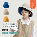 帽子 無地 キッズ 日よけ 日除けのたれ 紫外線予防 日焼け防止 44-54センチ 子供 春 紐 UVカット メッシュ キッズハット ハット ベビー 春用 女の...