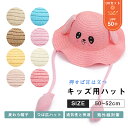 キッズ用ハット 押せば耳は立つ つば広ハット こども キッズ用 ハット UVカット 麦わら帽子 夏 日除け 女の子 麦わら ジュニア 子供用 海 夏用 プール ...