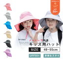つば広帽子 キッズ 日よけ 日除けのたれ 紫外線予防 日焼け防止 UVカット 帽子 48-55センチ 子供 夏 紐 メッシュ キッズハット ハット ベビー 夏用...