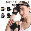 買い物マラソン:ハーフフィンガーグローブ アウトドア スポーツ 春夏 ジム トレーニング サイクリング メンズ レディース 厚手 衝撃吸収 滑り止め リストバン...