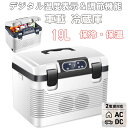 【6/4-20時開始 10%OFFクーポン】《対象クーポンで1300円OFF》車載 冷蔵庫 冷熱両用 19L ポータブル冷蔵庫 -9℃〜65℃ 車載用冷蔵庫12...