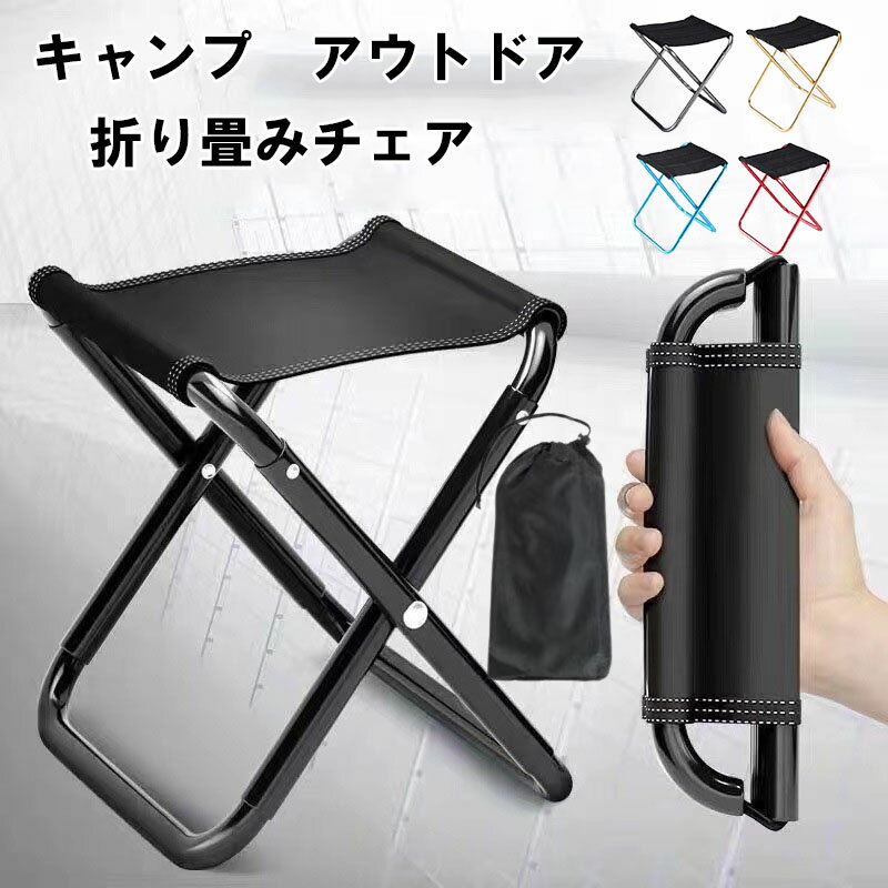 折りたたみ椅子+収納袋 コンパクト アウトドア 軽量 持ち運び アウトドアチェア 折りたたみ 折り畳み ..