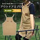 アウトドア エプロン ワークエプロン メンズ レディース キャンプ ソロキャンプ 料理ガーデニング BBQ 工作 耐熱 生地 防護 車中泊 しゃちゅうはく 携帯...