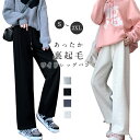 買い物マラソン:裏起毛 パンツ あったか 起毛 レディース ロングパンツ 秋冬 のびのび 裏フリース ぬくぬくパンツ リブパンツ ワイドパンツ ワンマイルウェア ウェストゴム 低身長 高身長 ボトムス パンツ ワイド ゆったり 防寒