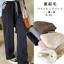 買い物マラソン:裏起毛 パンツ あったか 起毛 レディース ロングパンツ 秋冬 のびのび 裏フリース ぬくぬくパンツ リブパンツ ワイドパンツ ワンマイルウェア ウェストゴム 低身長 高身長 ボトムス パンツ ワイド ゆったり 防寒