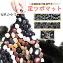 《対象クーポンで11%OFF》足つぼマット 天然の小石マッサージマット...(4)