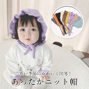 赤ちゃん 帽子 耳付き ニット帽子 防寒 冬物 防風 防寒 ニットキャップ 柔らかい ケーブル編み 暖かい かわいい 秋冬 女の子 男の子 シンプル アニマル ...