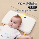 ベビー記憶綿枕 定型枕 6ヶ月~3歳の赤ちゃん向け 高品質の記憶綿 通気性と吸湿性抜群 枕 ベビーまくら 新生児 赤ちゃん 頭の形 向きぐせ 絶壁防止 向き癖防...