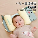 ベビー記憶綿枕 定型枕 0~3歳の赤ちゃん向け 高品質の記憶綿 通気性と吸湿性抜群 枕 ベビーまくら 新生児 赤ちゃん 頭の形 向きぐせ 絶壁防止 向き癖防止 ...