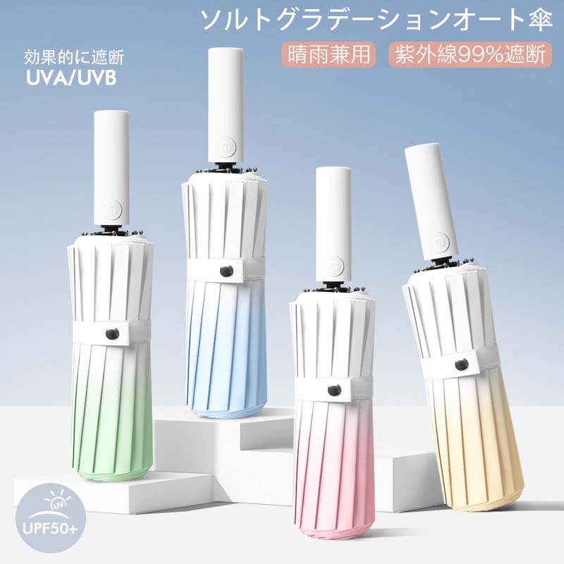折り畳み傘 遮光 遮熱 木製手元 可愛い 丈夫 晴雨兼用 日焼け対策 UPF50+ 軽量グラデーション 日傘 レディース UVカット 折りたたみ ワンタッチ 自動開閉 傘 メンズ レディース 耐風 撥水 日傘 UVカット 紫外線遮蔽 折り畳み傘 男女兼用 梅雨対策 台風対応