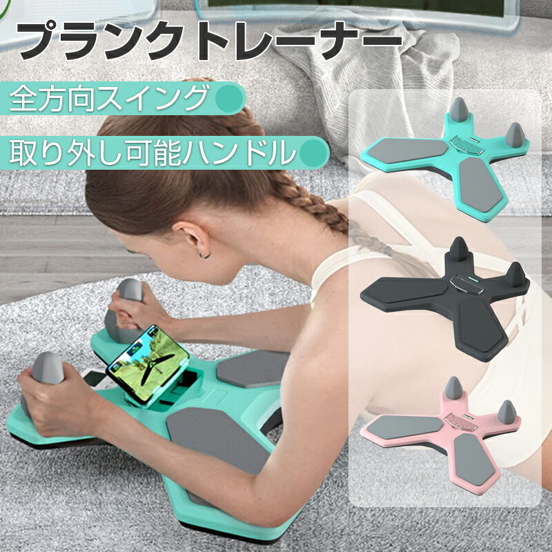 プランクトレーナー 体幹トレーニング器具 室内 室外 ジム兼用 筋トレ ダイエット対応 フィットネスグ..
