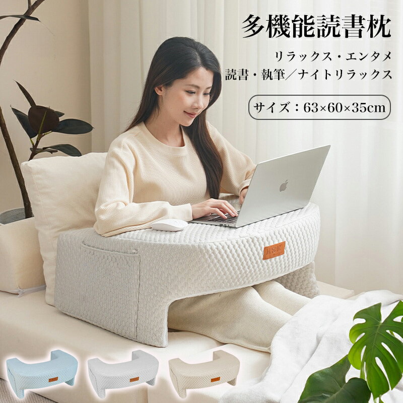読み取り枕 読書枕 多機能 人間工学設計 ラップトップサポート クッション デスクトップ ベッド ソファ..