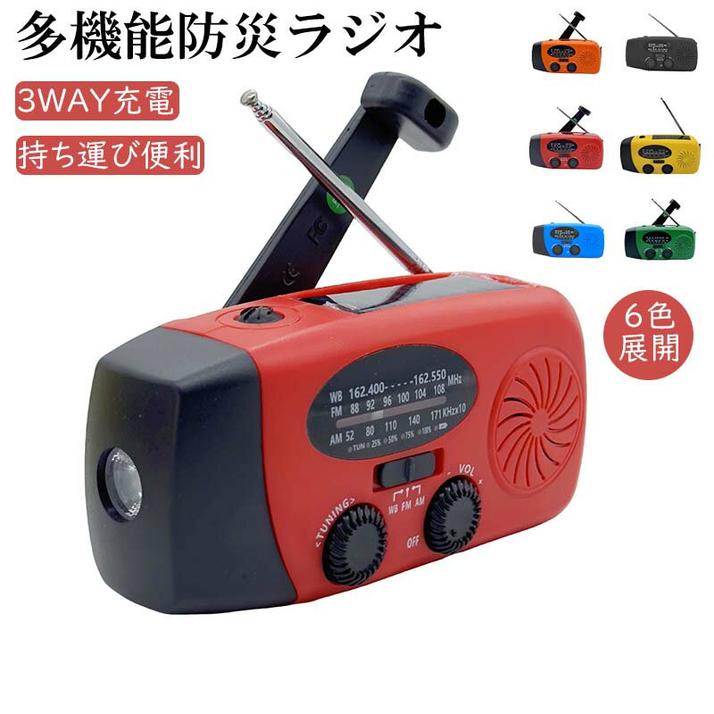【期間限定！最大400円OFFクーポン】防災用 USB充電式 小型 非常用　防災ラジオ 多機能 スマホ充電 ソーラー 手回し充電 SOSアラート付き 単4 乾電池式 懐中電灯 AM/FM 台風 地震 津波 緊急対策 小型 6000mAhバッテリ 非常用バッテリー ソーラー充電 LEDライト
