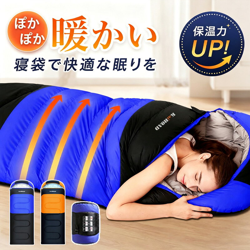 ＼ 今だけ！10%OFFクーポン ／寝袋 シュラフ 羽毛寝袋 ダウン寝袋 オールシーズン 封筒型 冬用 秋冬用 コンパクト 軽量 洗える寝袋 撥水加工 防寒 保温 羽毛抜け防止 大人用 キャンプ アウトドア 車中泊 登山 山 防災用寝袋 非常用寝袋 来客用寝袋 足元通気 ダブル仕様