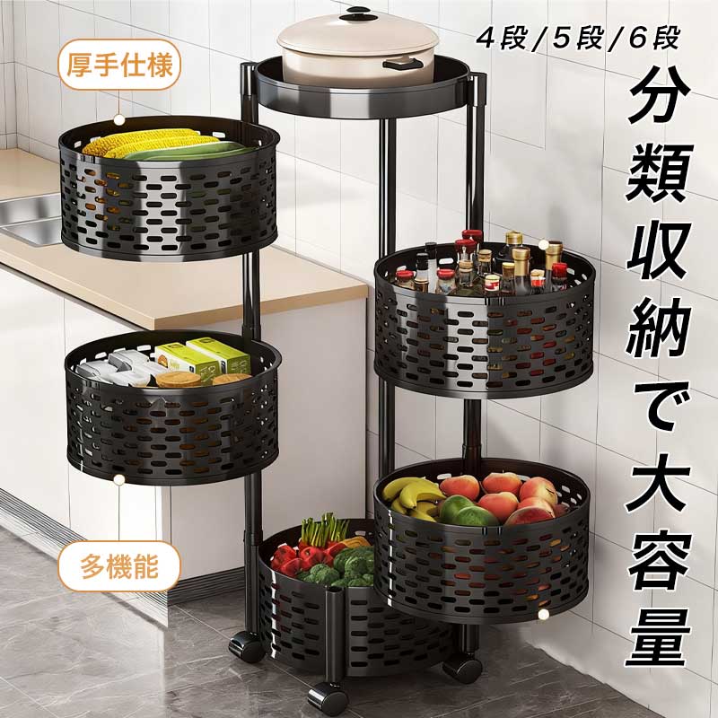 【期間限定！最大500円OFFクーポン】収納ラック 多機能 据え置き式 多段式 フルーツ?野菜 バスケット 収納棚 キッチン向け 家庭用 スナックカート 分類収納で大容量 通気性良好 空け彫りデザイン 防塵?保? 可視化 回転可能 4 段 / 5 段 / 6 段