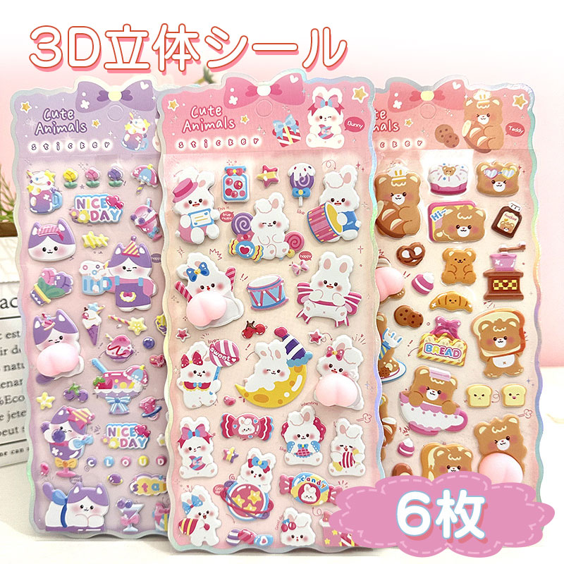 Rakuten - 3D立体シール 6点セット 手帳 おはじきシール お尻シール シール手帳 ぷっくり つやつや 3Dシール 立体シール シール ご褒美シール のシール かわいいシール 泡ステッカー 3Dシール 手帳ご褒美シール日記シール
