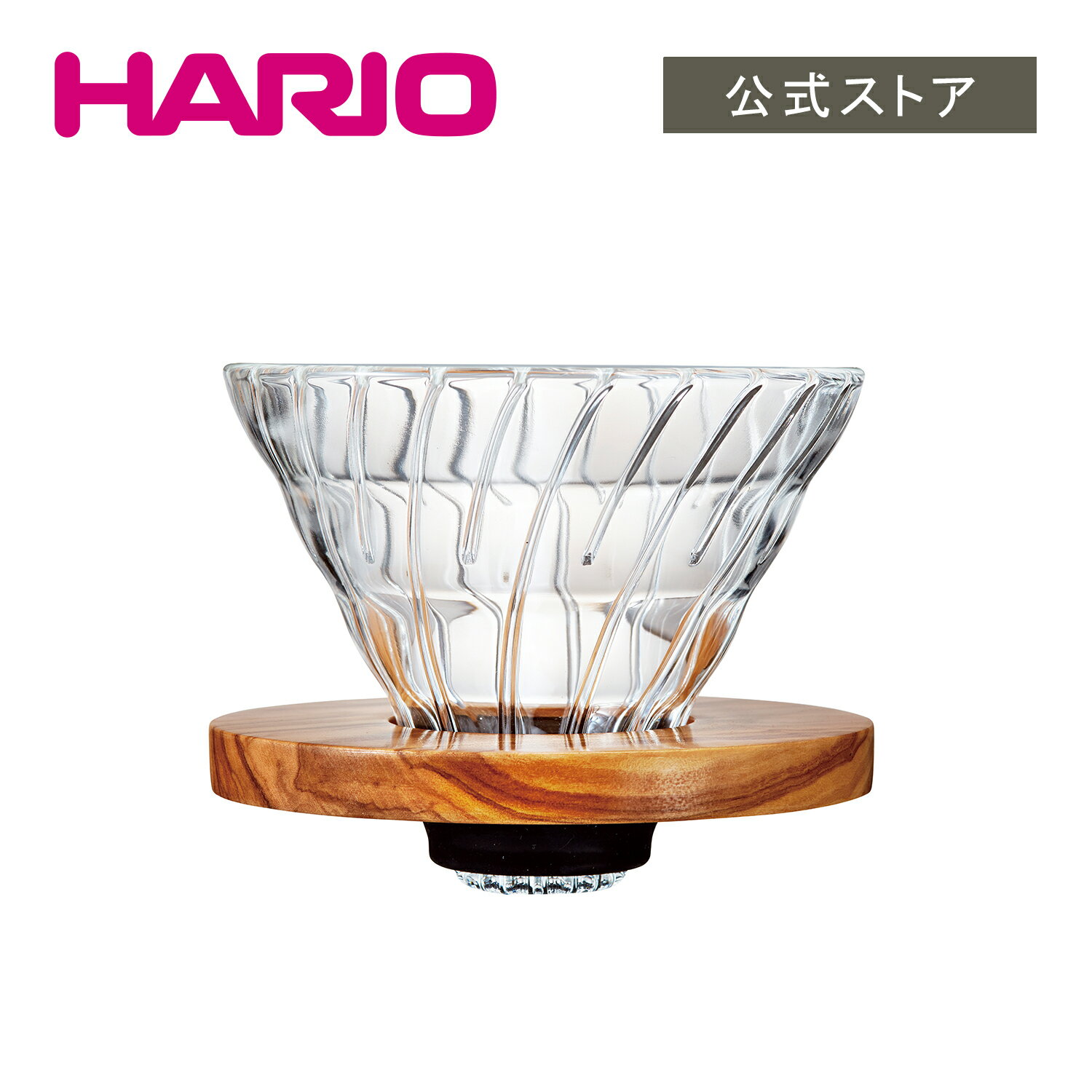 HARIO V60透過ドリッパー オリーブウッド 02　HARIO ハリオ コーヒー 木目調 ガラス 円錐 父の日 プレゼント