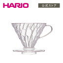 【公式ショップ】HARIO V60透過ドリッパー02クリア　HARIO ハリオ 円錐 コーヒー 初心者 簡単
