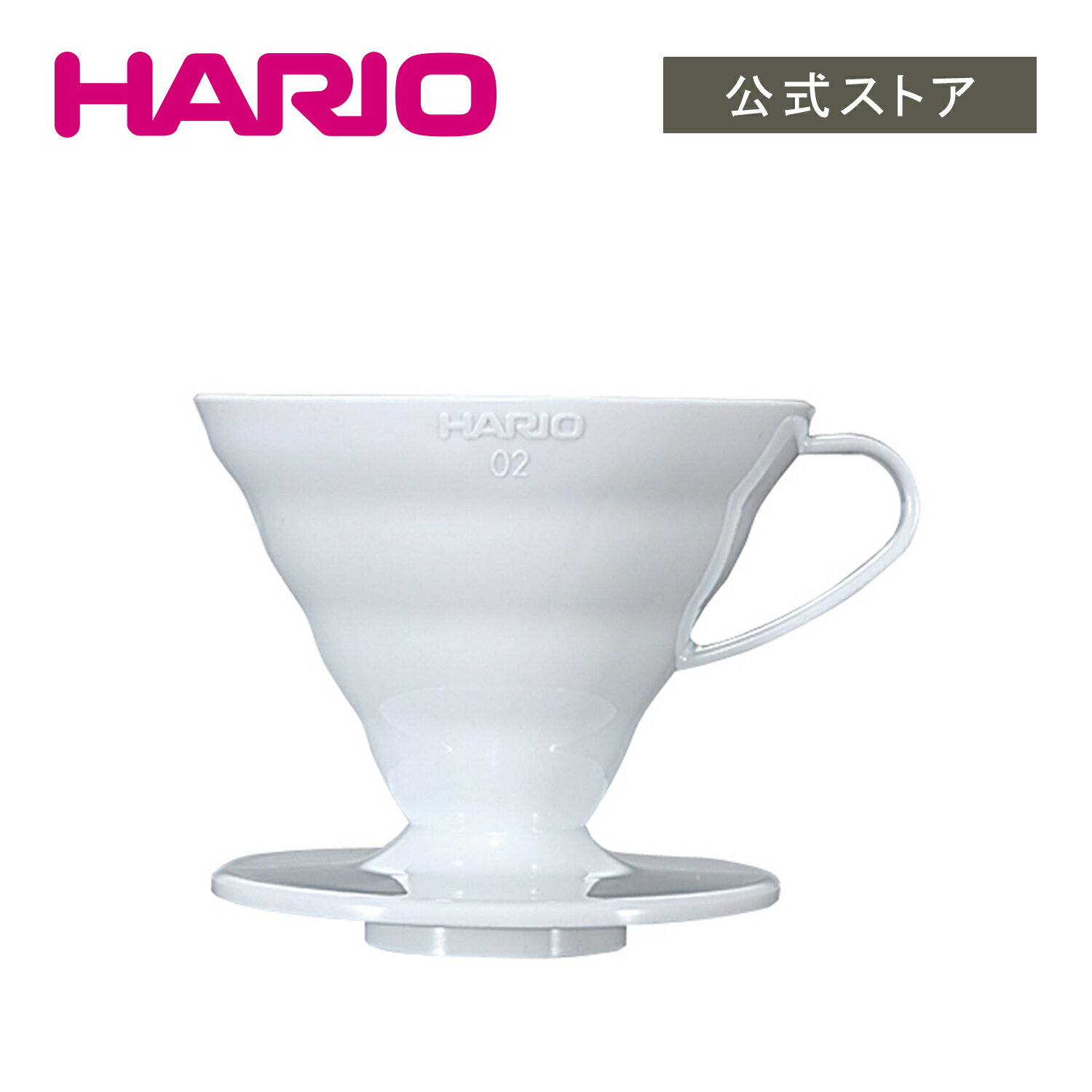 【公式ショップ】HARIO V60透過ドリッパー02ホワイト(PP製) 父の日 プレゼント 誕生日 お祝い