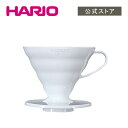 【公式ショップ】HARIO V60透過ドリッパー02ホワイト(PP製)