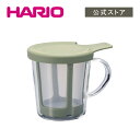 HARIO ワンカップティーメーカー　HARIO ハリオ 公式 茶器 1人用 グラス 耐熱ガラス ガラス マグ マグカップ お茶