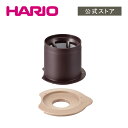 【公式ショップ】HARIO カフェオールドリッパー ライト 父の日 プレゼント 誕生日 お祝い