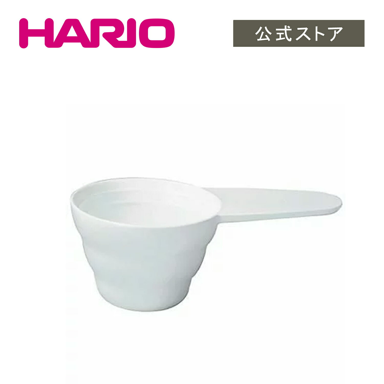 【公式ショップ】HARIO V60計量スプーン　HARIO ハリオ 量り コーヒー