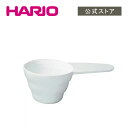 【公式ショップ】HARIO V60計量スプーン HARIO ハリオ 量り コーヒー