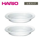 【公式ショップ】HARIO 耐熱パイ皿2枚セット HARIO ハリオ 耐熱 ガラス 調理器具 容器 皿 オーブン可