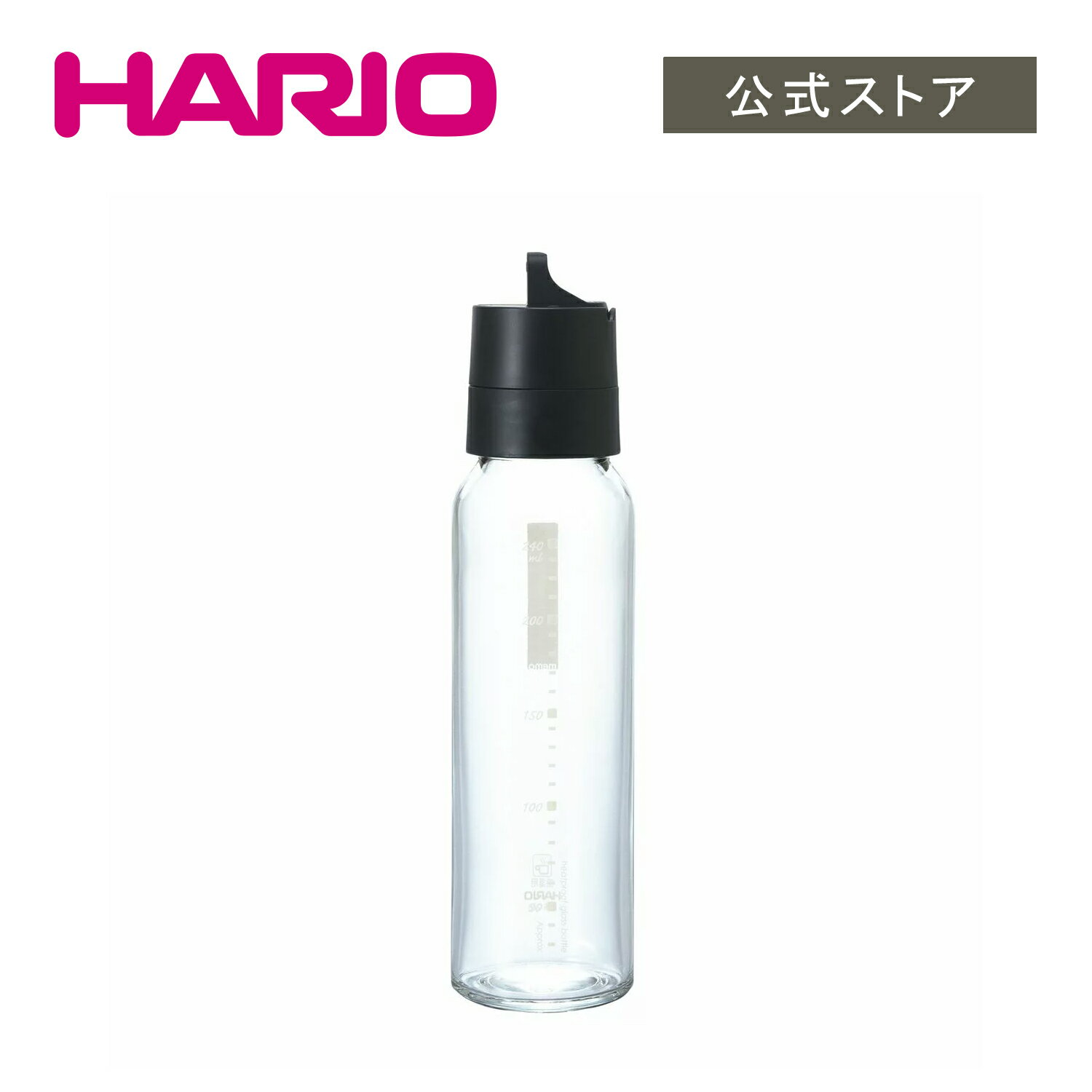 【公式ショップ】HARIO ワンタッチドレッシングボトル 240 B