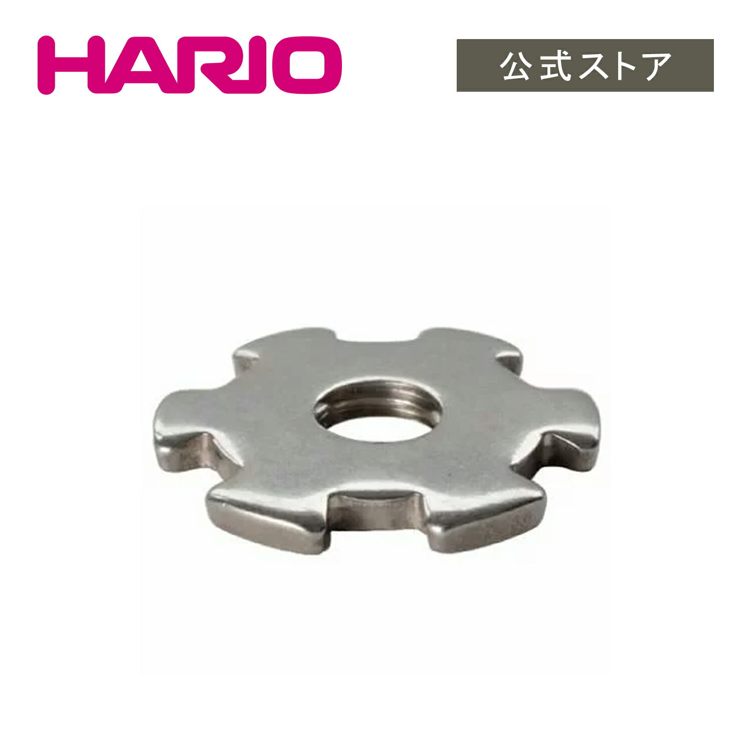 【公式ショップ】HARIO MSC-2 粗さ調節ナット(カタログ外)