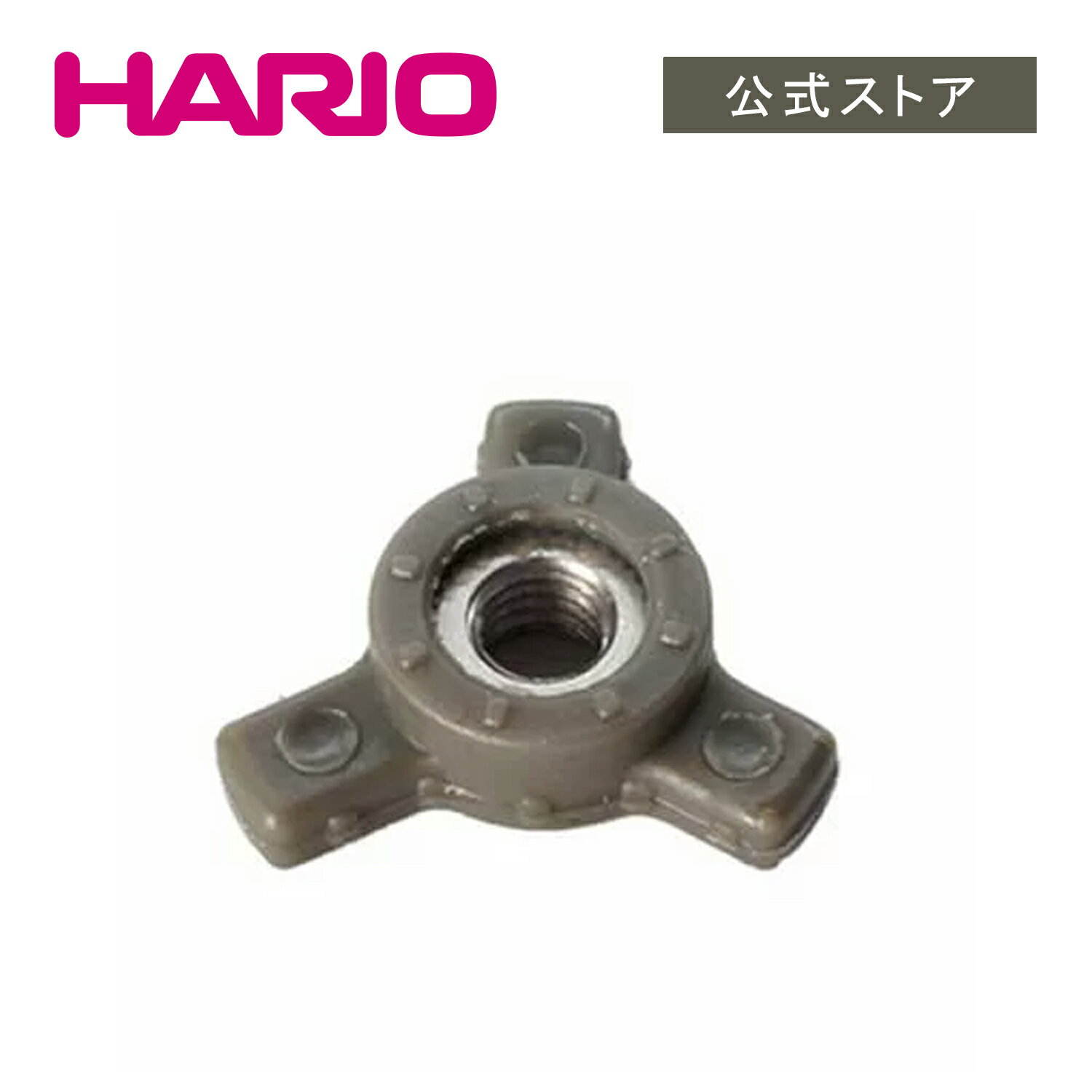 【公式ショップ】HARIO MSS粗さ調節ツマミの商品画像
