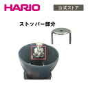 【公式ショップ】HARIO SP-MSC-2　MSC-2ストッパー