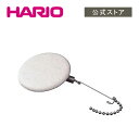 【公式ショップ】HARIO ろか器(ろか布1枚付)