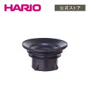 【公式ショップ】HARIO DS型サイフォンゴム