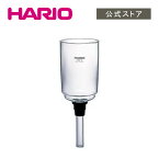 【公式ショップ】HARIO サイフォン・テクニカ　上ボール