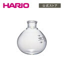 【公式ショップ】HARIO サイフォン・テクニカ 下ボール