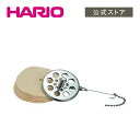 【公式ショップ】HARIO サイフォン用ろか器・ステンレス製(ペーパーフィルター50枚付) HARIO ハリオ コーヒー サイフ…