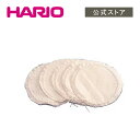 【公式ショップ】HARIO ろか布 (5枚入) HARIO ハリオ サイフォン