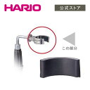 HARIO TCA型スタンドゴム(1個)