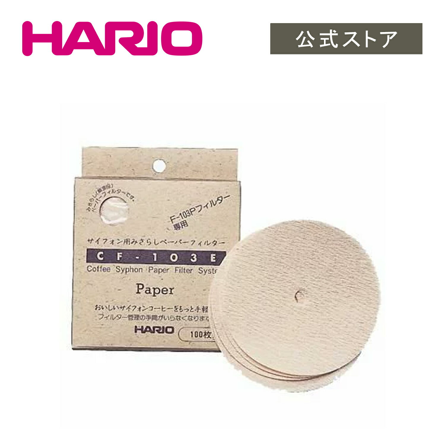 【公式ショップ】HARIO サイフォン用ペーパーフィルターM(100枚入)