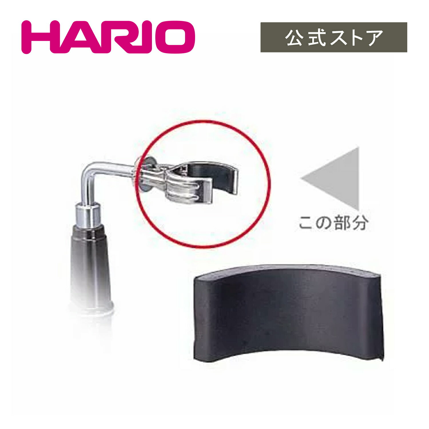 楽天HARIO公式NETSHOP楽天市場店【公式ショップ】HARIO STP-MCA　MCA型スタンドゴム （1個）