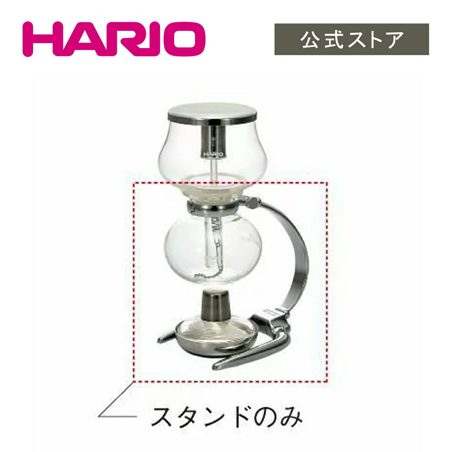 HARIO DA-1スタンド