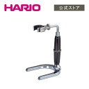 【公式ショップ】HARIO サイフォン・テクニカ スタンド