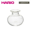 【公式ショップ】HARIO ミニフォン 下ボール