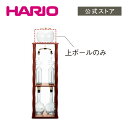 【公式ショップ】HARIO BU-WDW-20 上ボール スペア
