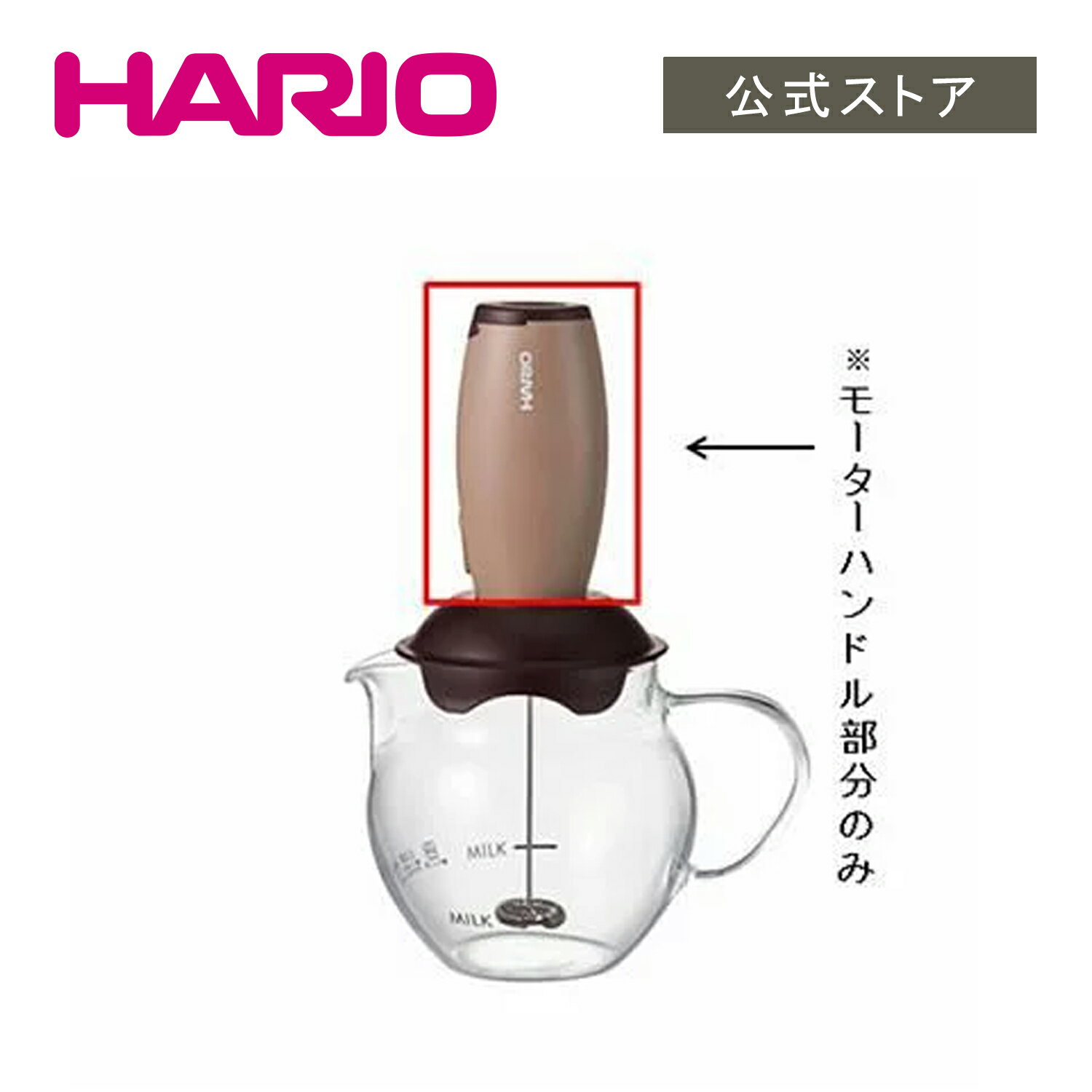 【公式ショップ】HARIO ハリオ HA-CQT-BR モーターハンドル