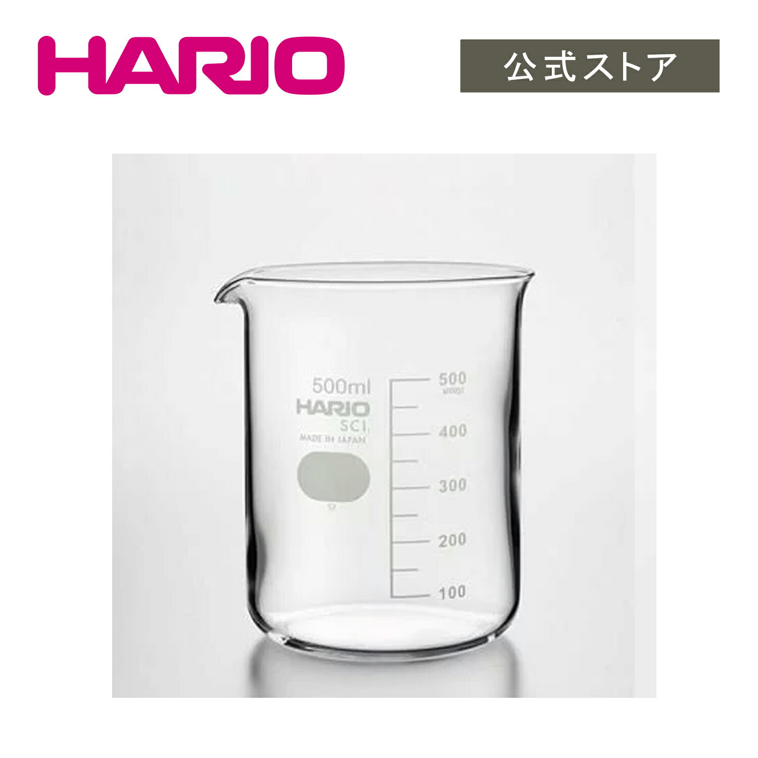 【公式ショップ】HARIO H32ライフスタイル ラボ ビーカー500ml HARIO ハリオ 実験